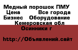 Медный порошок ПМУ › Цена ­ 250 - Все города Бизнес » Оборудование   . Кемеровская обл.,Осинники г.